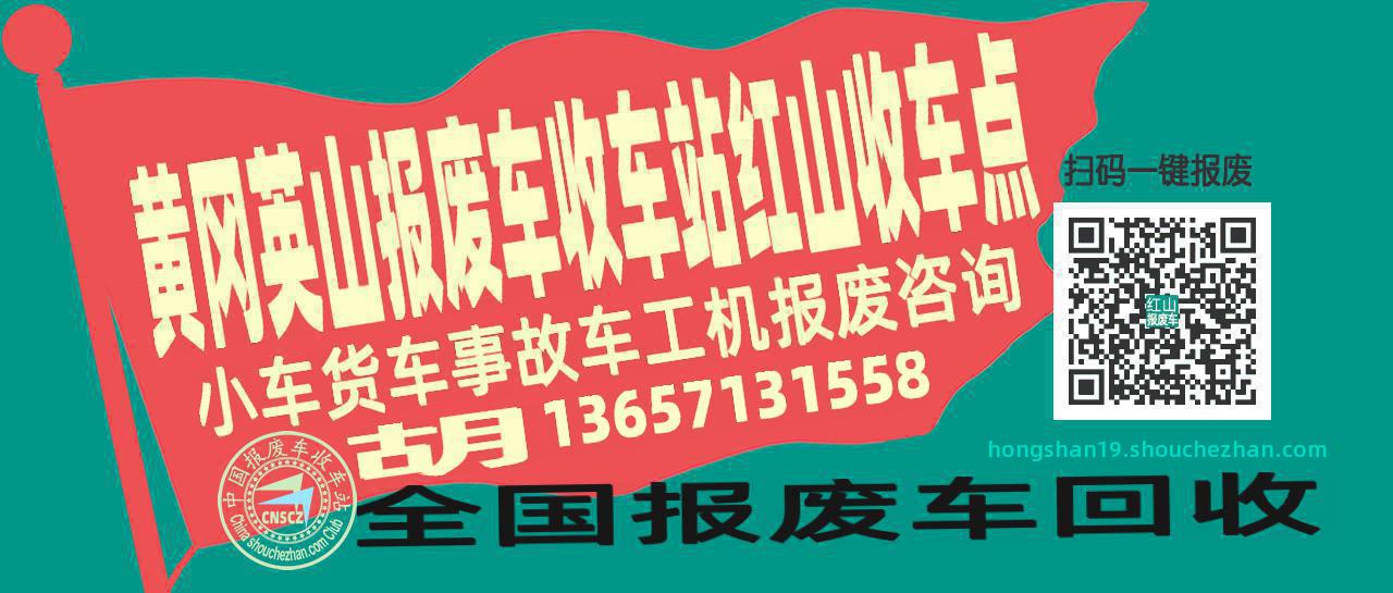 黄冈英山报废车收车站红山收车点